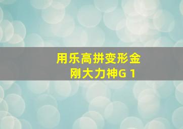 用乐高拼变形金刚大力神G 1